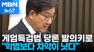 국힘, 계엄특검법 당론 발의 결정 "최악 야당안 막자" [MBN 뉴스7]