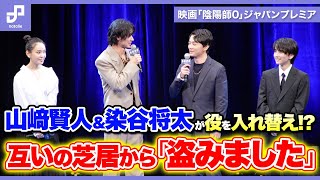 山﨑賢人と染谷将太は“役を入れ替えて”稽古、映画「陰陽師0」ジャパンプレミア