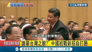 中國統戰新招?! 央視另類解讀台灣 "去中國化就是忘本"｜記者 張心衡｜【國際大現場】20190711｜三立新聞台
