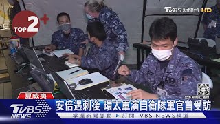 【每日必看】安倍遇刺後 環太軍演自衛隊軍官首受訪 美實測垂直起降無人機｜TVBS新聞