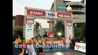 「大亞旺萊馬拉松」　結合在地文化與觀光的特色賽事