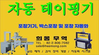 포장 자동화 기기 - 테이핑 자동 기계 _ 희몽무역 (Hope & Dream Trading)