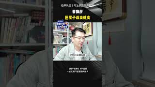 要换房，旧房子该卖就卖 买房 买房建议 房产咨询