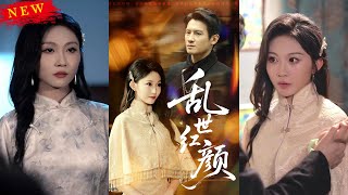 【MULTI SUB】《乱世红颜》【短剧合集】#甜宠 #短剧 #都市 #热血 #短剧全集 #重生 #逆袭 #古装 #战斗 #大陆剧 #热门 #热门短剧推荐 #奈奈剧场