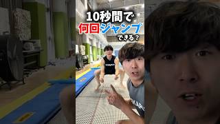 トランポリンで10秒間でジャンプ何回できんの？ #shorts