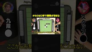 オセロは3手で勝敗が決まる #月曜から夜ふかし