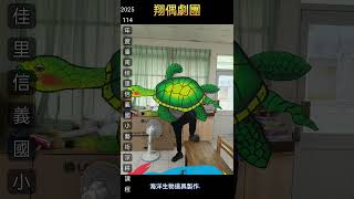 2025/3/20114年度 臺南 佳里信義國小 藝術深耕 課程海洋生物道具製作#翔偶劇團 #布袋戲 #黃于翔#阿翔的電話0906003802#超大型電視精緻木偶 #金光布袋戲