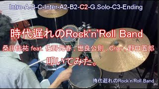 時代遅れのRock'n'Roll Band/桑田佳祐 feat. 佐野元春, 世良公則, Char, 野口五郎　#叩いてみた #ドラム #桑田佳祐