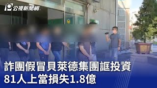 詐團假冒貝萊德集團誆投資 81人上當損失1.8億｜20240125 公視晚間新聞