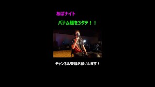 バナム麺を３タテ！！あばだんごメタナイトが強すぎるwww 【スマブラSP】