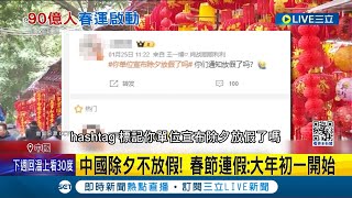 是因為除夕諧音是"除習"嗎? 中國除夕不放假! 春節連假大年初一開始 地表最大規模遷徙! 中國春運人員估達"90億人次" 超越2019年│記者 劉玨妤│【國際大現場】20240126│三立新聞台