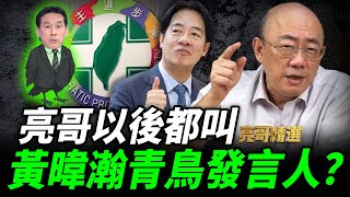 亮哥怒噴黃暐瀚作賤自己？幫賴洗地「綠營」也不會喜歡你！【亮哥精選｜郭正亮】@funseeTW @Guovision-TV