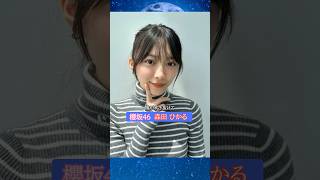 櫻坂46 森田ひかるさん 誕生日おめでとう！ #森田ひかる #sakurazaka46 #櫻坂46