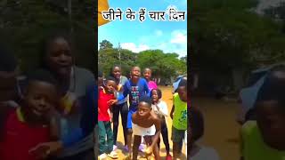 jeene ke h char din # children comedy video 🤣 #children dance video #children funny video #
