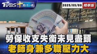 勞保收支失衡未見盡頭  老師身兼多職壓力大 | 十點不一樣 20250509 @TVBSNEWS01