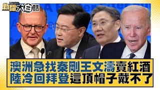 澳洲急找秦剛王文濤賣紅酒 陸冷回拜登這頂帽子戴不了 新聞大白話@tvbstalk 20230513