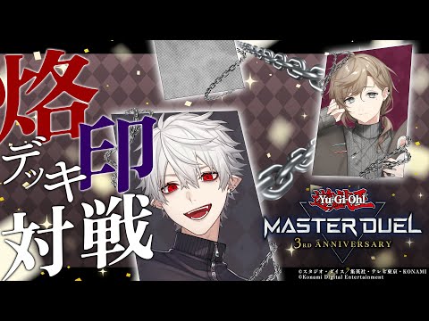 【 遊戯王マスターデュエル 】烙印デッキであそぶ【叶と】