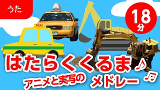 はたらくくるまメドレー（アニメ&実写）♬【はたらくくるま・電車・汽車・のりもの】歌詞付きアニメーション/Japanese kids song
