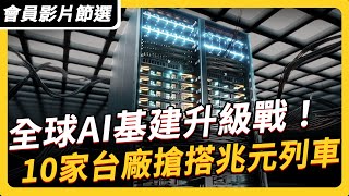 全球AI基建升級！10家台廠搶搭兆元高速列車｜ #上流投資術 EP128 #財訊 【會員影片節選】