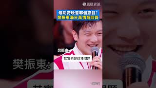 最期待晚會哪個節目？ 樊振東滿分高情商回答 #shorts