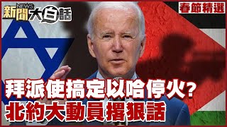 拜登派使搞定以哈停火？北約大動員解放軍撂狠話了 【新聞大白話精選】