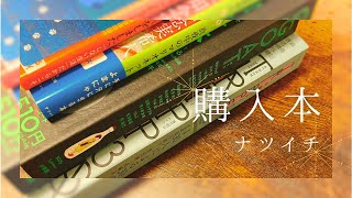 【購入本紹介】夏の夜に読みたいほんたち