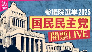 【参院選ライブ】開票中の「国民民主党」現在の様子は？　党幹部陣のコメント･表情をひらすら生配信！──（日テレNEWS LIVE）