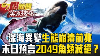 Doomsday Prophecies' explode with powerful earthquakes! Earth Overheating" Fish Extinction in 2049?
