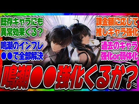 【鳴潮】過去キャラ強化でずっとインフレしないってマジ？凸効果の変更や性能と倍率の強化や弱体化などの調整は今後する予定ありそう？に対するみんなの反応集【ナーフ】【アッパー】【恒常】【型落ち】【火力】