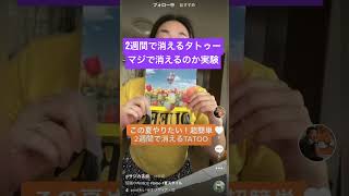 2週間で消えるタトゥー本当に消えるのか実験してみた！#Shorts