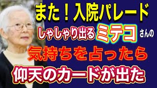 【タロット占い】サラ田ミテ子たん‼️ジョッコさん入院で‼️パレードする‼️気持ちを占ったら‼️仰天カードが出た‼️