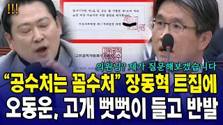 "공수처는 꼼수처" 장동혁 트집에,  오동운, 고개 뻣뻣이 들고 반발
