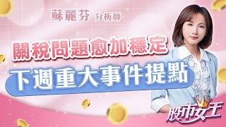 20250711股市女王 #蘇麗芬 #股市女王 #大來國際投顧