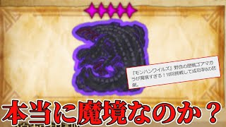 HR538チャアク使い現状一番魔境といわれる歴戦ゴアマガラの野良に潜入する。【モンハンワイルズ】