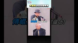 傅崐萁會不會被罷免？│#鄭弘儀 #shorts