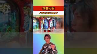 伊藤裕樹「練習→パチンコ→練習→パチンコ」