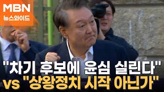 윤심, 조기 대선 시 여권 경선에 변수 될까? [뉴스와이드]