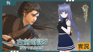 【古劍奇譚3】好久沒玩武俠單機啦！上一次是幻想三國誌4吧...？ //恆夏日//🔴實況