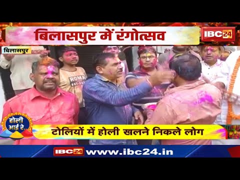 Holi 2025 Bilaspur : बिलासपुर में रंगोत्सव | टोलियों में होली खेलने निकले लोग | देखिए