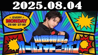 山田裕貴のオールナイトニッポン 2025年08月04日