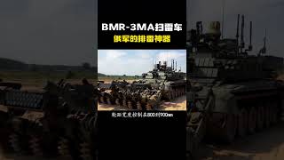 BMR 3MA扫雷车！ #科普 #知识 #冷知识