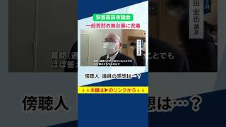 安芸高田市議会の一般質問 傍聴人の感想は　#shorts