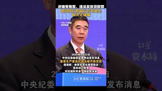 涉嫌受贿罪、违法发放贷款罪，建设银行原副行长章更生被决定逮捕#建设银行