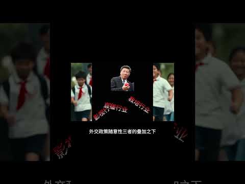 习近平政策随意性大大增加了，中国的投资难度