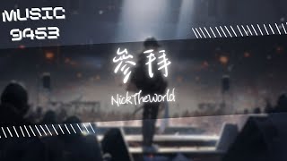NickTheWorld - 參拜 | 他們含著淚反著悔向我不停懺著悔 當時你們多反對現在就有多慚愧 | 動態歌詞 Lyric Video