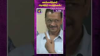அரவிந்த் கெஜ்ரிவால் |  AI News VTV
