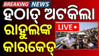 LIVE |ଆସୁଥିଲେ ରାହୁଲ ହଠାତ୍...Rahul Gandhi Reached At Bhubneswar | Rahul Gandhi Odisha Visit|Odia News