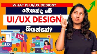 What is UI/UX Design? (For Beginners in 2024)  | මොකක්ද මේ UI/UX Design කියන්නේ? #ui #uiux #uidesign