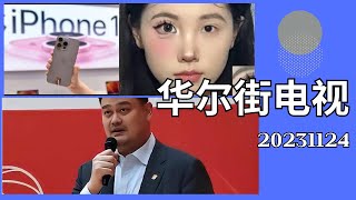 華爾街電視完整版（20231124）