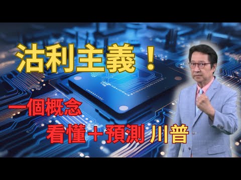 EP19 「 沽利」主義！一個概念看懂＋預測川普？